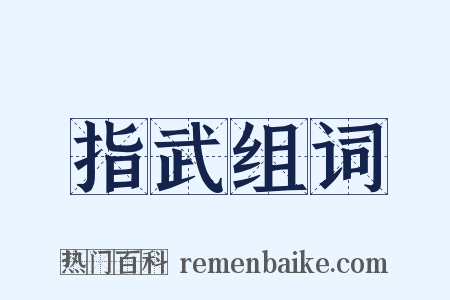 指武组词是什么意思的图片